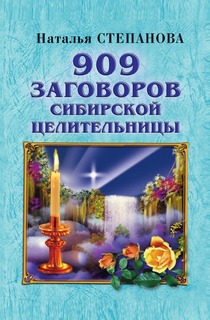 909 заговоров сибирской целительницы Рипол Классик