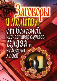 Заговоры и молитвы от болезней, несчастных случаев, сглаза, недобрых людей Рипол Классик