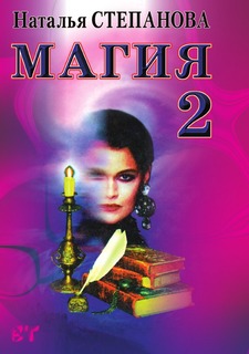 Магия 2 Рипол Классик