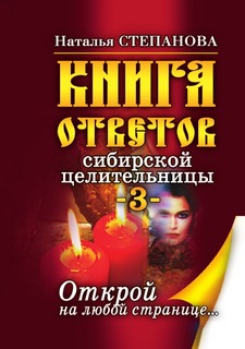 Книга ответов сибирской целительницы-3, Открой на любой странице,,, Рипол Классик