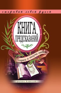 Книга предсказаний, Спроси и получи ответ, Открывай левой рукой Рипол Классик