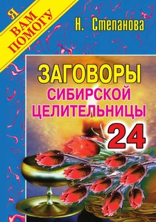 Заговоры сибирской целительницы, Выпуск 24 Рипол Классик