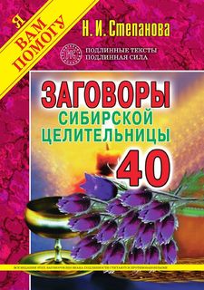 Заговоры сибирской целительницы, Выпуск 40 Рипол Классик