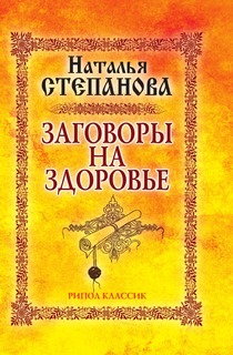 Заговоры на здоровье Рипол Классик