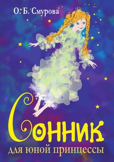 Сонник для юной принцессы Рипол Классик
