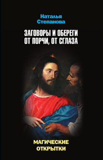 Заговоры и обереги от порчи, от сглаза, Магические открытки Рипол Классик