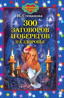300 заговоров и оберегов на здоровье Рипол Классик