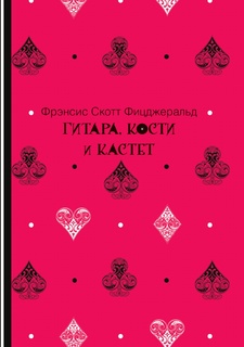 Гитара, кости и кастет Рипол Классик