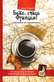 Боже, спаси Францию! Наблюдая за парижанами Рипол Классик
