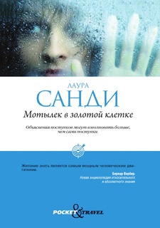 Pocket&Travel, Мотылек в золотой клетке Рипол Классик