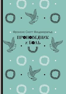 Проповедник и боль Рипол Классик