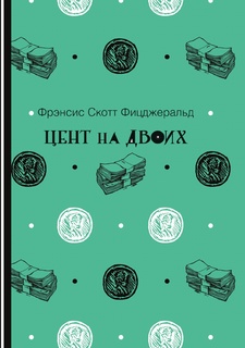 Цент на двоих Рипол Классик