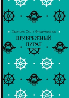 Прибрежный пират Рипол Классик