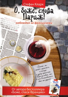 О, боже, снова Париж!, Наблюдая за французами Рипол Классик