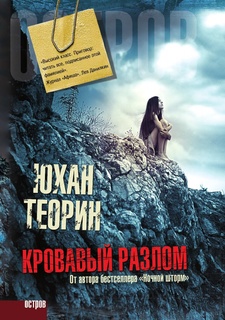 Кровавый разлом Рипол Классик