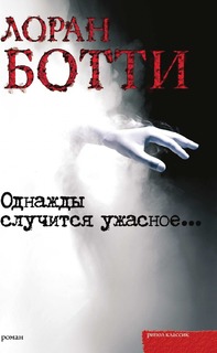 Однажды случится ужасное Рипол Классик