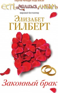 Законный брак Рипол Классик