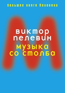 Музыка со столба Рипол Классик