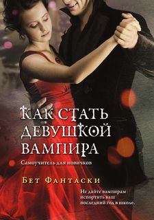 Как стать девушкой вампира, Самоучитель для новичков Рипол Классик