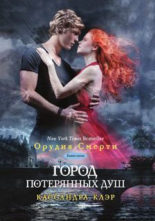 Город потерянных душ Рипол Классик
