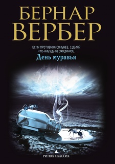 День муравья Рипол Классик