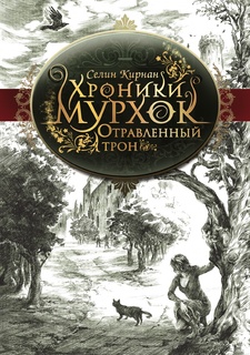 Отравленный трон Рипол Классик