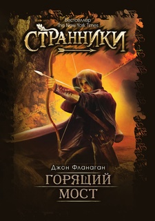 Горящий мост Рипол Классик