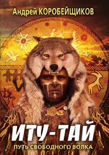 Иту-Тай, Путь свободного волка Рипол Классик
