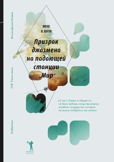 Призрак джазмена на падающей станции «Мир» Рипол Классик