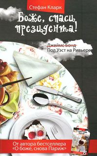 Боже, спаси президента! Рипол Классик