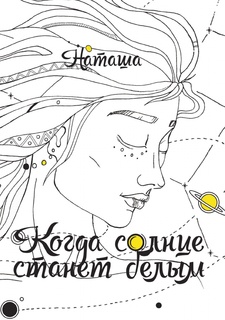 Когда солнце станет белым Рипол Классик