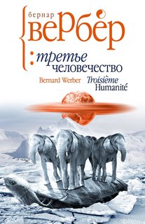 Третье человечество Рипол Классик