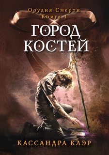 Город костей Рипол Классик