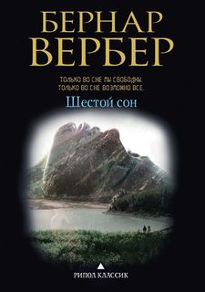 Шестой сон Рипол Классик