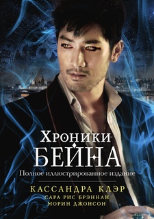 Хроники Бейна Рипол Классик