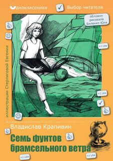 Семь фунтов брамсельного ветра Рипол Классик