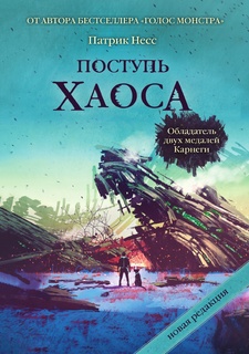 Поступь хаоса Рипол Классик