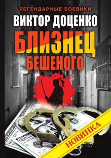 Близнец Бешеного Рипол Классик