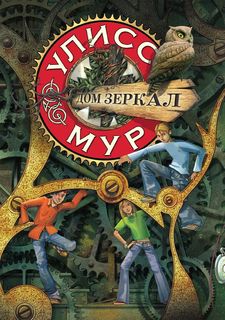 Дом зеркал Рипол Классик