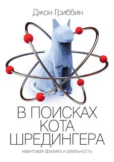 В поисках кота Шредингера Рипол Классик