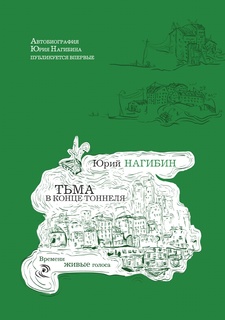 Тьма в конце тоннеля Рипол Классик