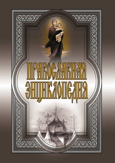Православная энциклопедия Рипол Классик