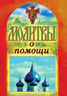 Молитвы о помощи Рипол Классик