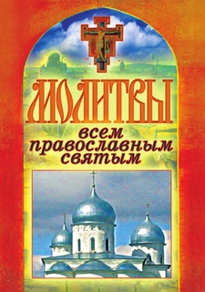 Молитвы всем православным святым Рипол Классик