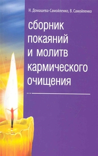 Сборник покаяний и молитв кармического очищения Амрита