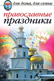 Православные праздники Рипол Классик