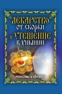 Лекарство от скорби и утешение в унынии, Молитвы и обереги Рипол Классик