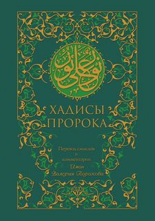 Хадисы Пророка Рипол Классик