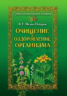 Очищение и оздоровление организма, Энциклопедия народной медицины Рипол Классик