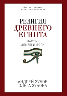 Религия Древнего Египта Рипол Классик